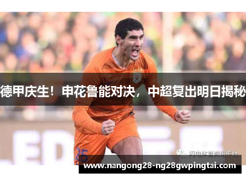 德甲庆生！申花鲁能对决，中超复出明日揭秘
