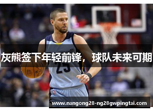 灰熊签下年轻前锋，球队未来可期
