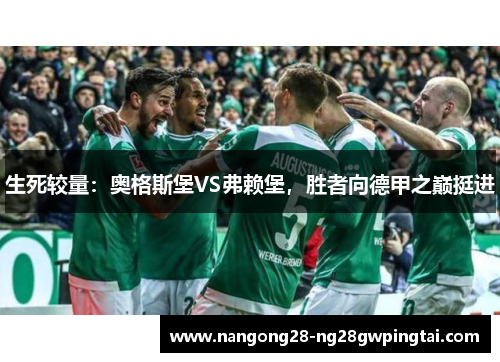 生死较量：奥格斯堡VS弗赖堡，胜者向德甲之巅挺进