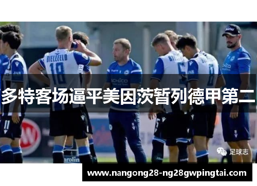 多特客场逼平美因茨暂列德甲第二