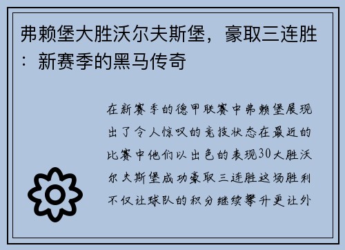弗赖堡大胜沃尔夫斯堡，豪取三连胜：新赛季的黑马传奇