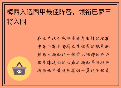 梅西入选西甲最佳阵容，领衔巴萨三将入围