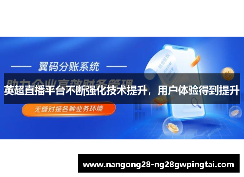 英超直播平台不断强化技术提升，用户体验得到提升