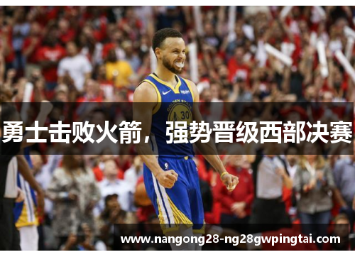 勇士击败火箭，强势晋级西部决赛