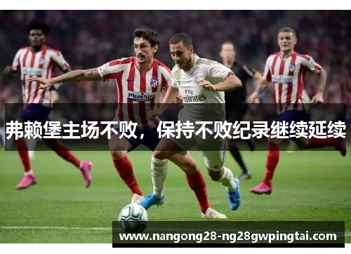弗赖堡主场不败，保持不败纪录继续延续