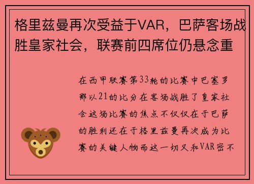 格里兹曼再次受益于VAR，巴萨客场战胜皇家社会，联赛前四席位仍悬念重重
