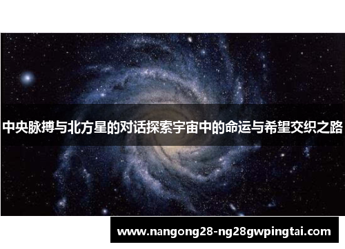 中央脉搏与北方星的对话探索宇宙中的命运与希望交织之路