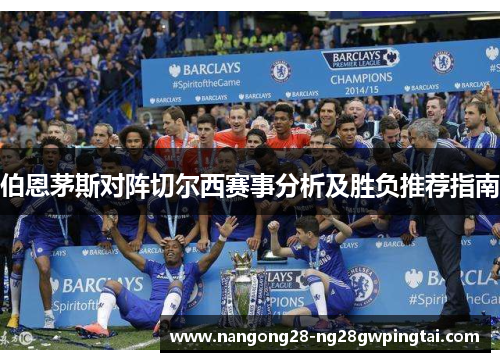 伯恩茅斯对阵切尔西赛事分析及胜负推荐指南
