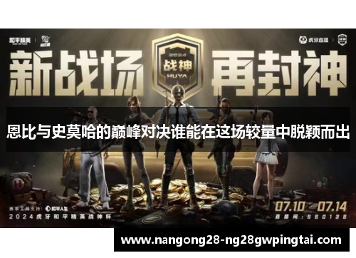 恩比与史莫哈的巅峰对决谁能在这场较量中脱颖而出