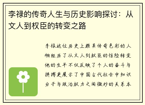 李禄的传奇人生与历史影响探讨：从文人到权臣的转变之路