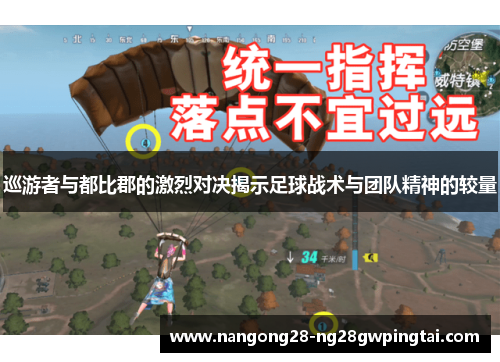 巡游者与都比郡的激烈对决揭示足球战术与团队精神的较量