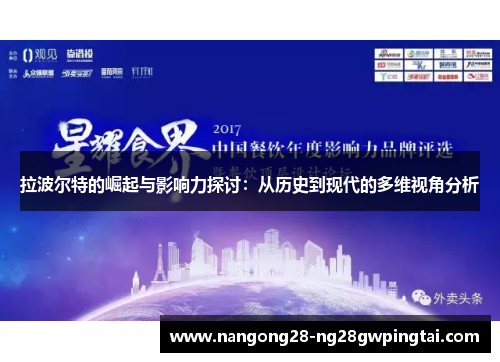 拉波尔特的崛起与影响力探讨：从历史到现代的多维视角分析