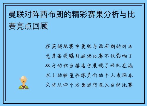 曼联对阵西布朗的精彩赛果分析与比赛亮点回顾