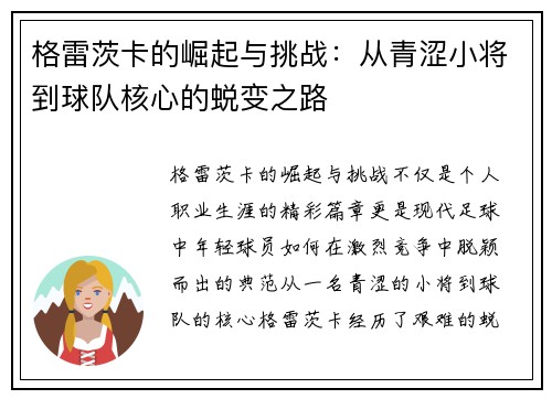 格雷茨卡的崛起与挑战：从青涩小将到球队核心的蜕变之路