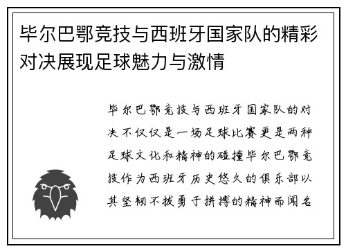 毕尔巴鄂竞技与西班牙国家队的精彩对决展现足球魅力与激情