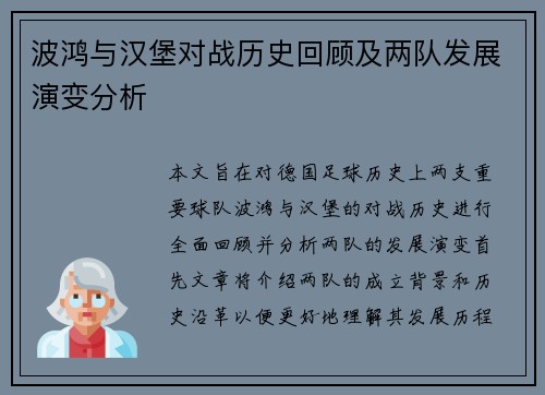 波鸿与汉堡对战历史回顾及两队发展演变分析
