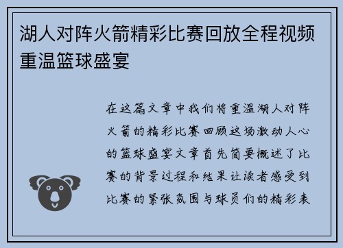 湖人对阵火箭精彩比赛回放全程视频重温篮球盛宴
