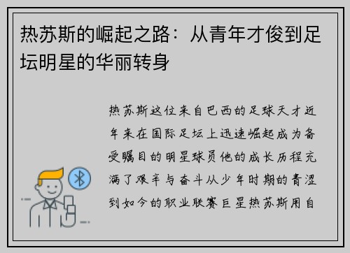 热苏斯的崛起之路：从青年才俊到足坛明星的华丽转身