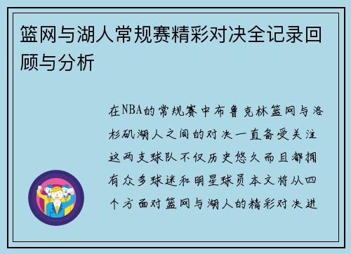 篮网与湖人常规赛精彩对决全记录回顾与分析