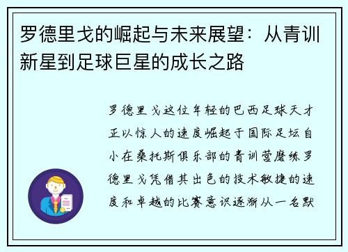 罗德里戈的崛起与未来展望：从青训新星到足球巨星的成长之路