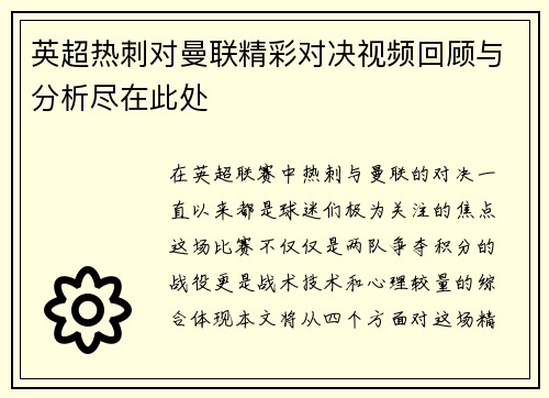 英超热刺对曼联精彩对决视频回顾与分析尽在此处