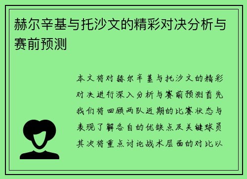 赫尔辛基与托沙文的精彩对决分析与赛前预测
