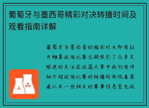 葡萄牙与墨西哥精彩对决转播时间及观看指南详解