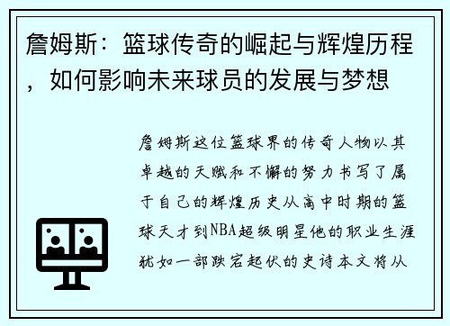 詹姆斯：篮球传奇的崛起与辉煌历程，如何影响未来球员的发展与梦想