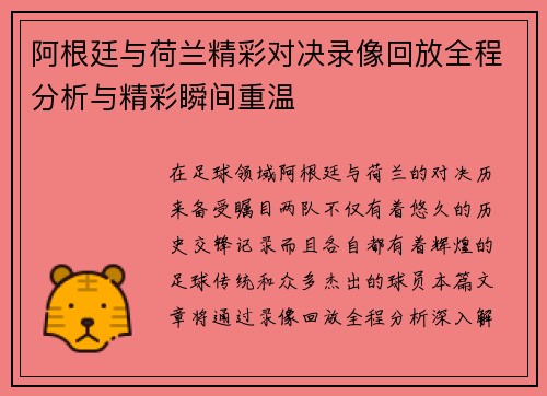 阿根廷与荷兰精彩对决录像回放全程分析与精彩瞬间重温