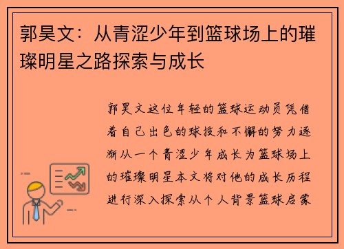 郭昊文：从青涩少年到篮球场上的璀璨明星之路探索与成长