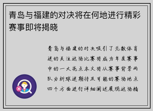 青岛与福建的对决将在何地进行精彩赛事即将揭晓