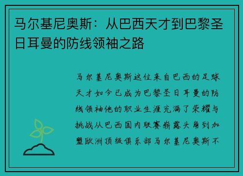 马尔基尼奥斯：从巴西天才到巴黎圣日耳曼的防线领袖之路